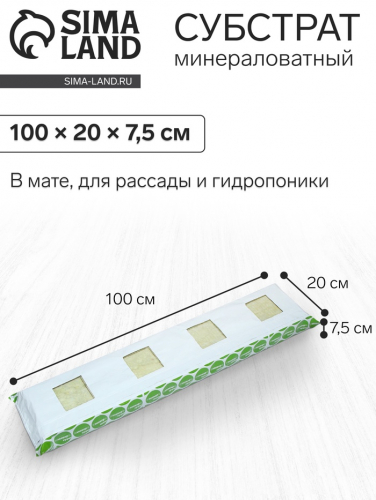Субстрат минераловатный «Эковер», в мате, для рассады, для гидропоники, 100 × 20 × 7.5 см