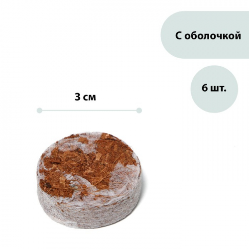Таблетки кокосовые, d = 3 см, с оболочкой, 6., Greengo