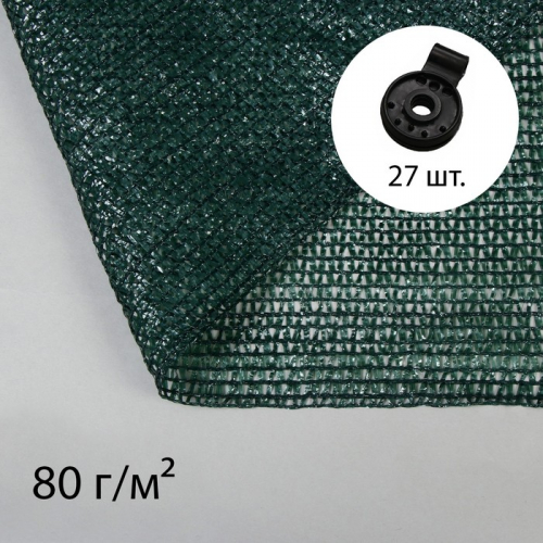 Сетка затеняющая, 10 × 3 м, плотность 80 г/м², зелёная, ве 27 клипс
