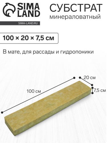 Субстрат минераловатный «Эковер», в мате, для рассады, 100 × 20 × 7.5 см