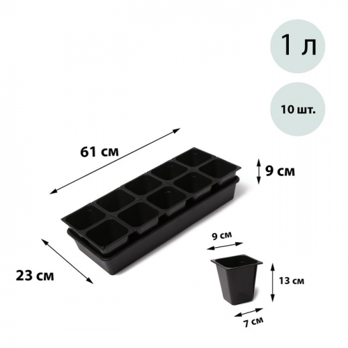 Набор для рассады: стаканы по 1 л (10.), поддон 61 × 23 см, чёрный