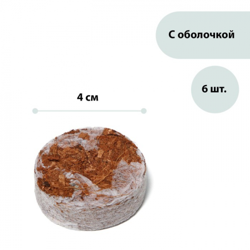 Таблетки кокосовые, d = 4 см, с оболочкой, 6., Greengo
