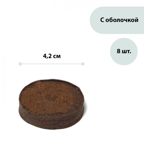Таблетки торфяные, d = 4.2 см, с оболочкой, 8.
