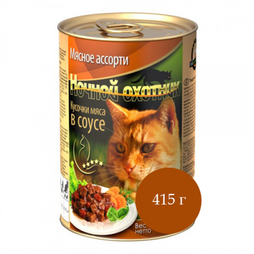 Ночной охотник консервы для кошек мясное ассорти кусочки в соусе, 415 г.