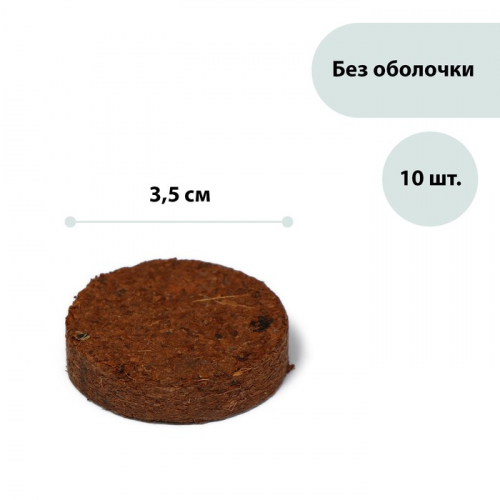 Таблетки кокосовые, d = 3,5 см, без оболочки, 10., Greengo