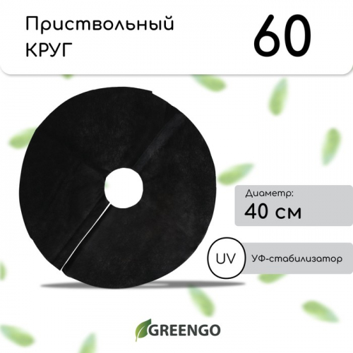 Круг приствольный, d = 0,4 м, плотность 60 г/м², спанбонд с УФ-стабилизатором, 5., чёрный, Greengo, Эконом 20%