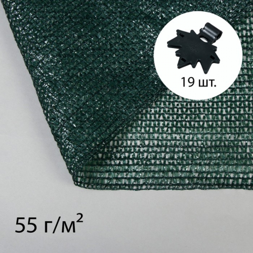 Сетка затеняющая, 5 × 4 м, плотность 55 г/м², зелёная, ве 19 клипс