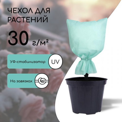 Чехол для растений, 40 × 28 см, спанбонд УФ-стабилизатором, плотность 30 г/м², МИКС