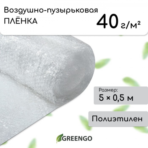 Плёнка воздушно-пузырьковая Greengo, толщина 40 мкм, двухслойная, длина 5 м, ширина 0,5 м, для дома и сада