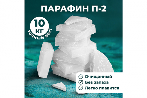 Парафин твердый марки П-2 брикет 50*30*8 см (10 кг)