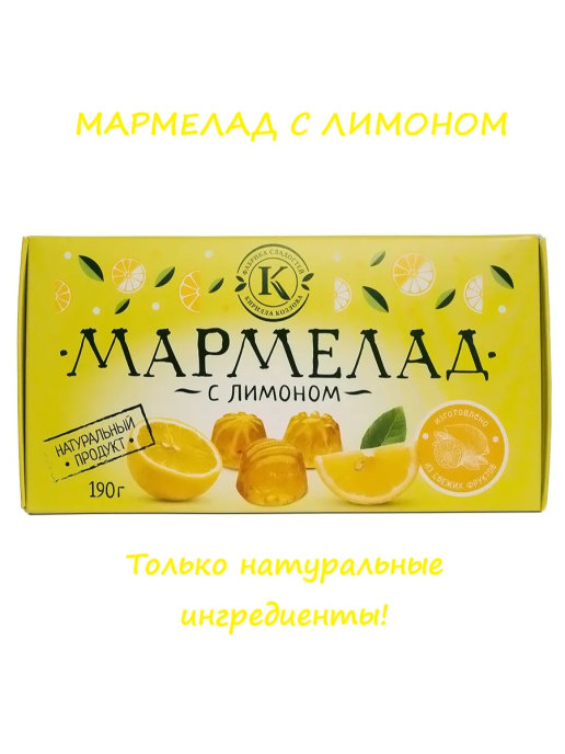 Мармелад с лимоном