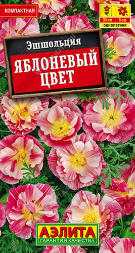 Эшшольция Яблоневый цвет -РАСПРОДАЖА срок до 12.2022--   Одн