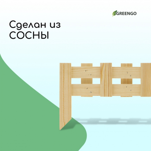 Ограждение декоративное, 28 × 88 см, 1 секция, дерево, Greengo