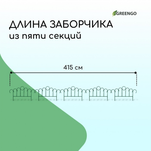 Ограждение декоративное, 49 × 415 см, 5 секций, металл, зелёное, «Восход»