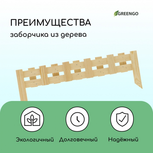 Ограждение декоративное, 28 × 88 см, 1 секция, дерево, Greengo