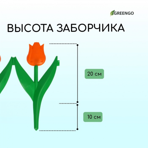 Ограждение декоративное, 30 × 225 см, 5 секций, пластик, оранжевый цветок, «Тюльпан»