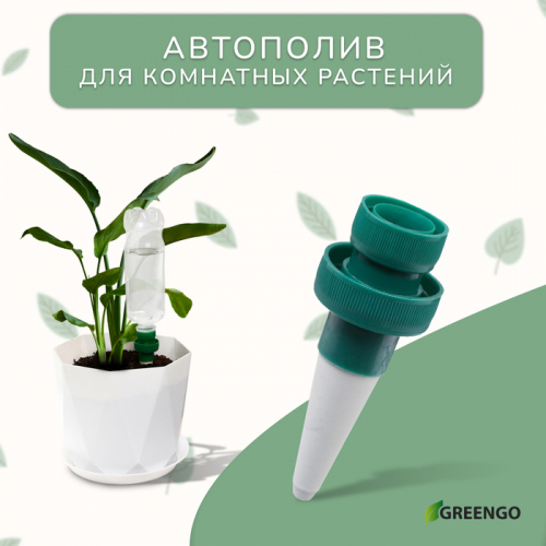 Автополив для комнатных растений, под бутылку, набор 2., Greengo