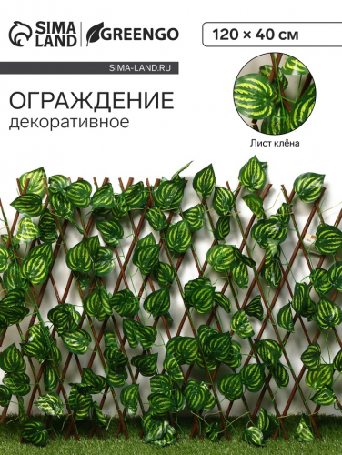 Ограждение декоративное, 120 × 70 см, «Лист осины», Greengo