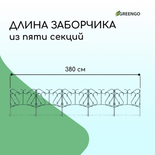 Ограждение декоративное, 80 × 380 см, 5 секций, металл, зелёное, «Комбинированный»