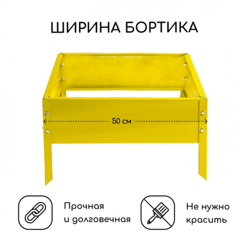 Клумба оцинкованная, 50 × 50 × 15 см, жёлтая, «Квадро», Greengo