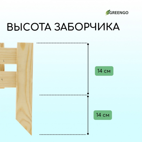 Ограждение декоративное, 28 × 88 см, 1 секция, дерево, Greengo