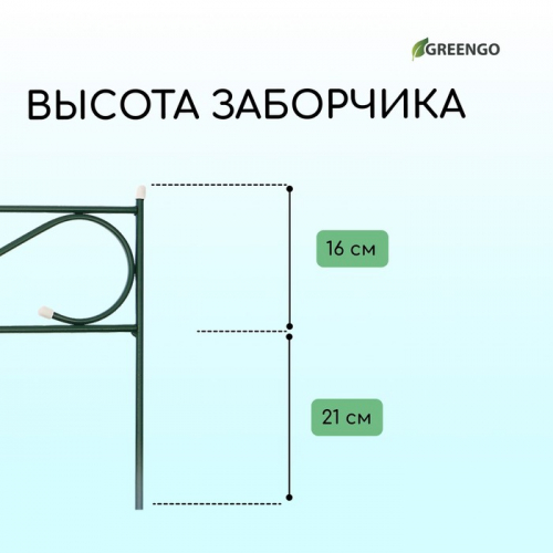 Ограждение декоративное, 37 × 410 см, 5 секций, с заглушками, металл, зелёное, «Узкий»