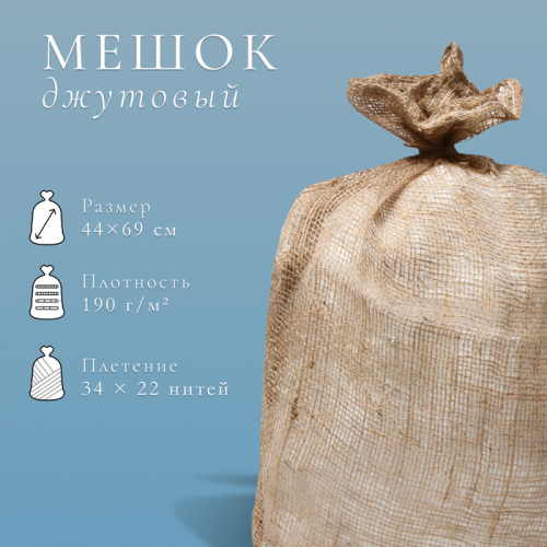 Мешок джутовый, 44 × 69 см, плотность 190 г/м², плетение 34 × 22 нити, без завязок