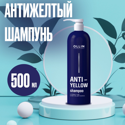 ANTI-YELLOW Антижелтый шампунь для волос 500мл OLLIN PROFESSIONAL