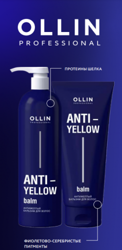 ANTI-YELLOW Антижелтый бальзам для волос 500мл OLLIN PROFESSIONAL