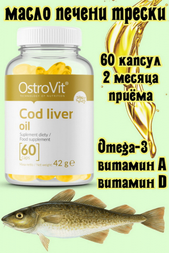 OstroVit Cod liver oil 60 caps - МАСЛО ПЕЧЕНИ ТРЕСКИ