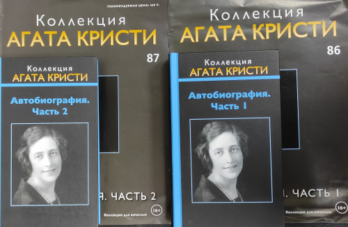 Коллекция - Агата Кристи.  Журнал + книга в твердом переплете №86-87 Автобиография. (2 книги в комплекте)