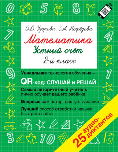 АСТ Математика. Устный счет 2 класс. QR–код для аудиозаданий Быстрое ...