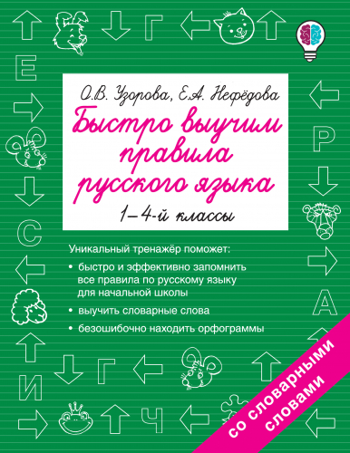 АСТ Быстро выучим правила русского языка. 1-4-й классы Быстрое обучение: методика О.В. Узоровой 978-5-17-102408-6