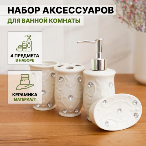 Набор аксессуаров для ванной комнаты Доляна «Изящный барельеф», 4 предмета (дозатор 250 мл, мыльница, 2 стакана), керамика