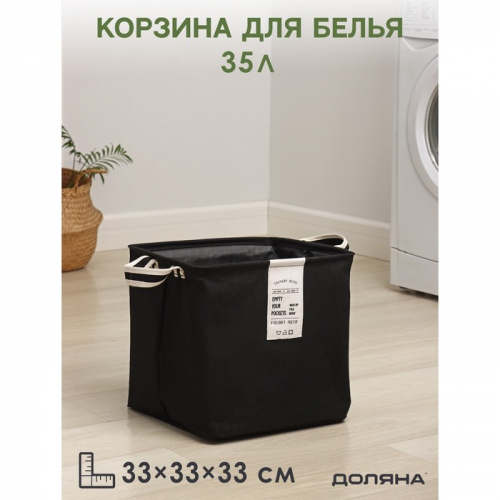 Корзина для белья квадратная Доляна Laundry, 33×33×33 см, цвет чёрный