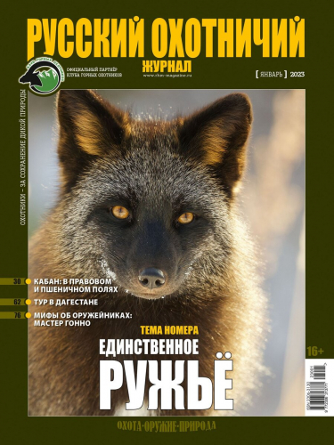 Русский охотничий журнал1*23