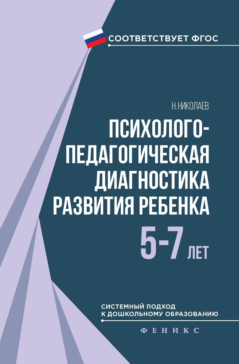 Психолого педагогическая диагностика детей. Психолого-педагогическая диагностика. Психолого-педагогическая диагностика книга. Психолого диагностическое диагностика дошкольников.