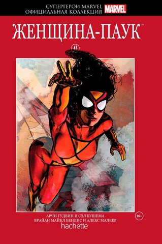 MARVEL. Официальная коллекция комиксов.Твердая обложка ( красная)№47 Женщина-паук