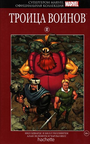 MARVEL. Официальная коллекция комиксов.Твердая обложка ( красная)№32 Троица воинов