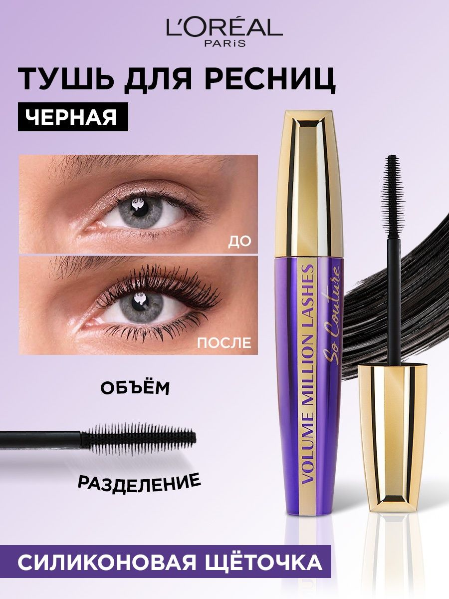 L oreal paris volume million lashes отзывы. L'Oreal Paris тушь для ресниц Volume million Lashes so Couture. Тушь Loreal Volume million Lashes. Тушь лореаль пари миллон. Тушь лореаль волюм миллион ресниц.