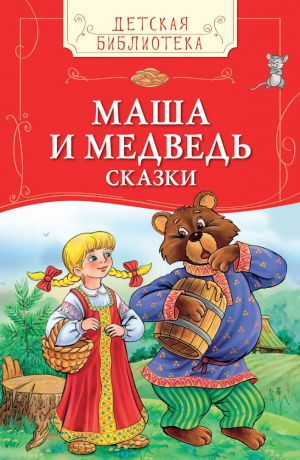 Детская библиотекаМаша и медведь. Сказки