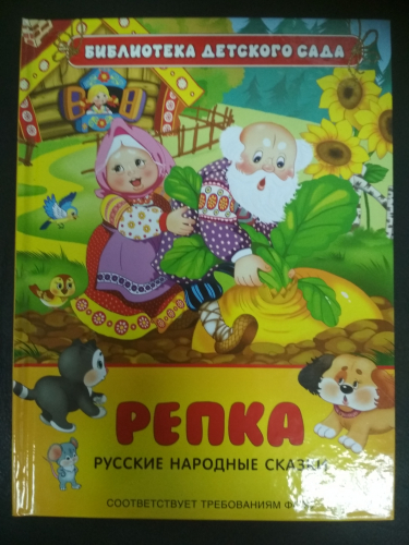 Библиотека детского садаРепка. Русские народные сказки