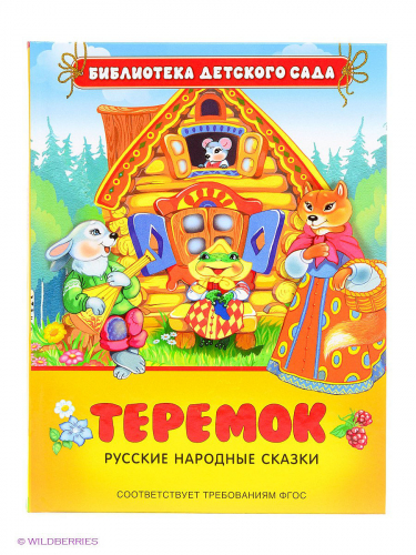 Библиотека детского садаТеремок. Русские народные сказки