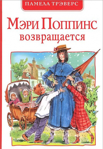 П. ТрэверсМэри Поппинс возвращается