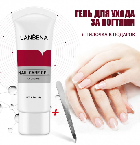 Cредство для ухода за ногтями LANBENA Nail Care Gel