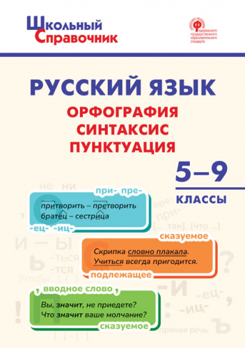 ШСп Русский язык: орфография, синтаксис, пунктуация. 5–9 кл.