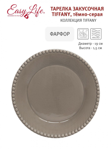 Тарелка закусочная Tiffany, тёмно-серая, 19 см, 60793