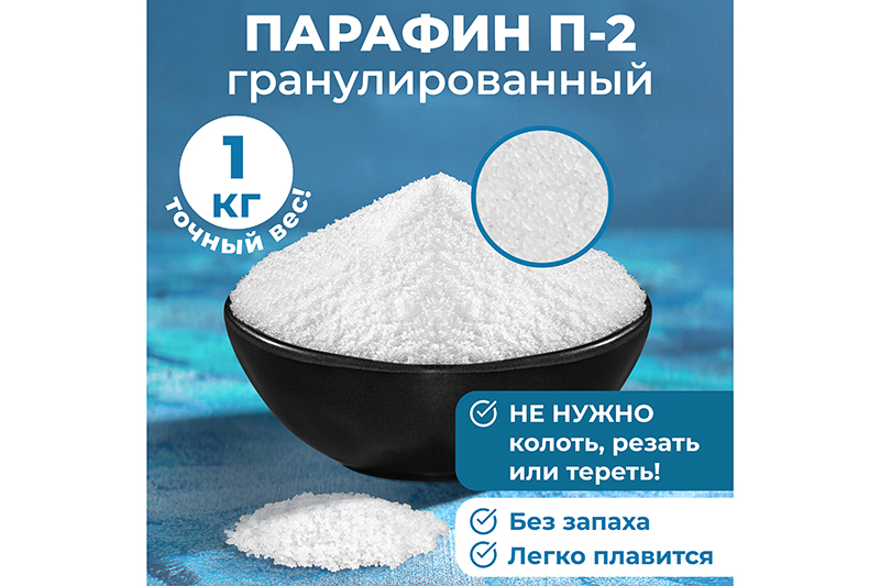 Парафин марки П-2 гранулированный (1 кг). EL CASA