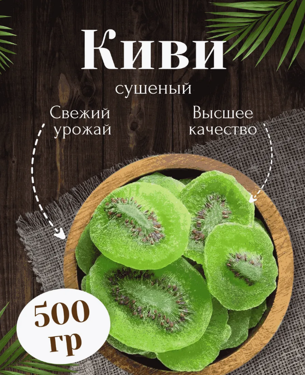 Киви сушеный