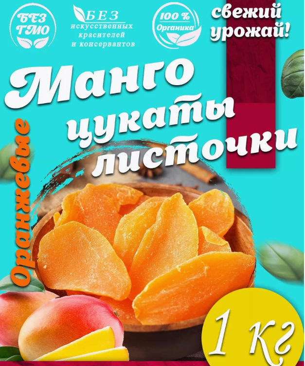 Манго сушеное (цукаты)